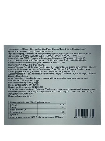 Соєвий папір помаранчевий 1/20 100 г