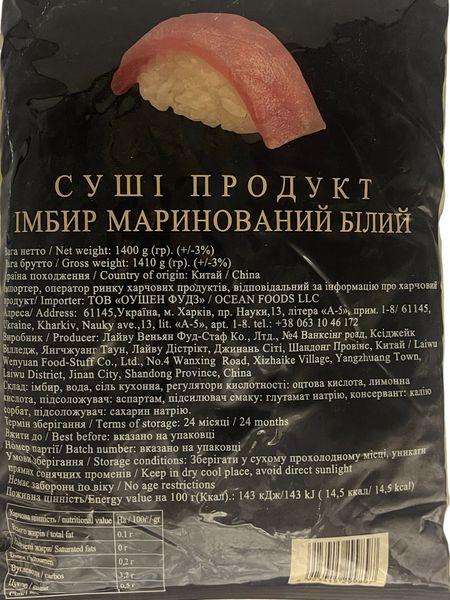 Імбир маринований білий 1кг