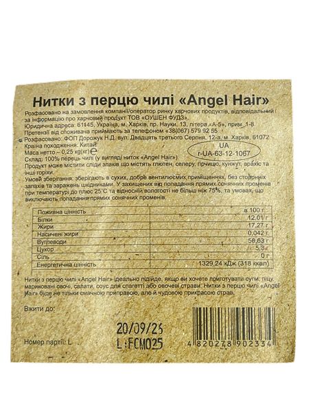 Паприка чилі нитки Angel Hair MIIX 250 г