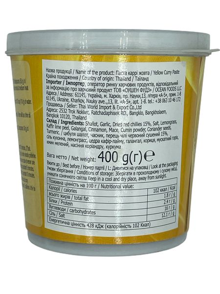 Паста каррі жовта 400 г