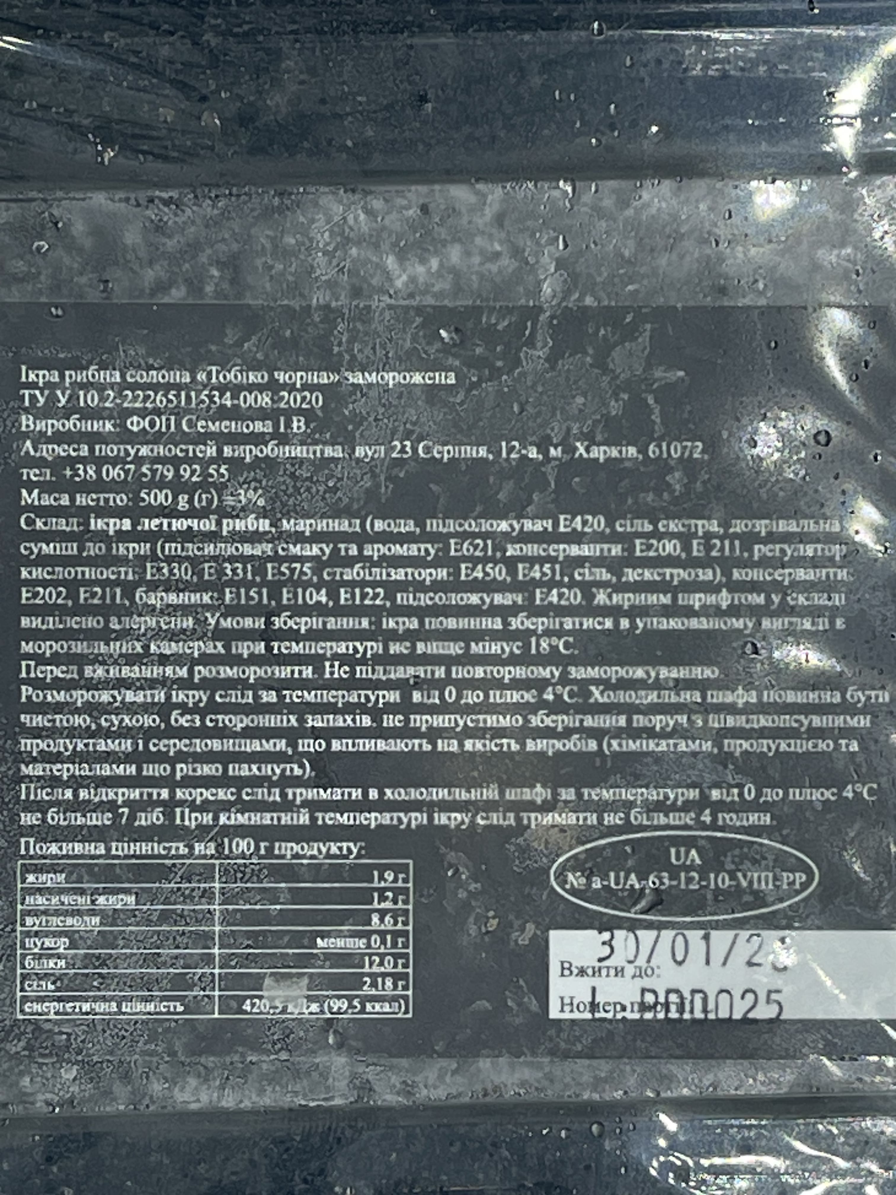 Ікра Тобіко чорна 500 г