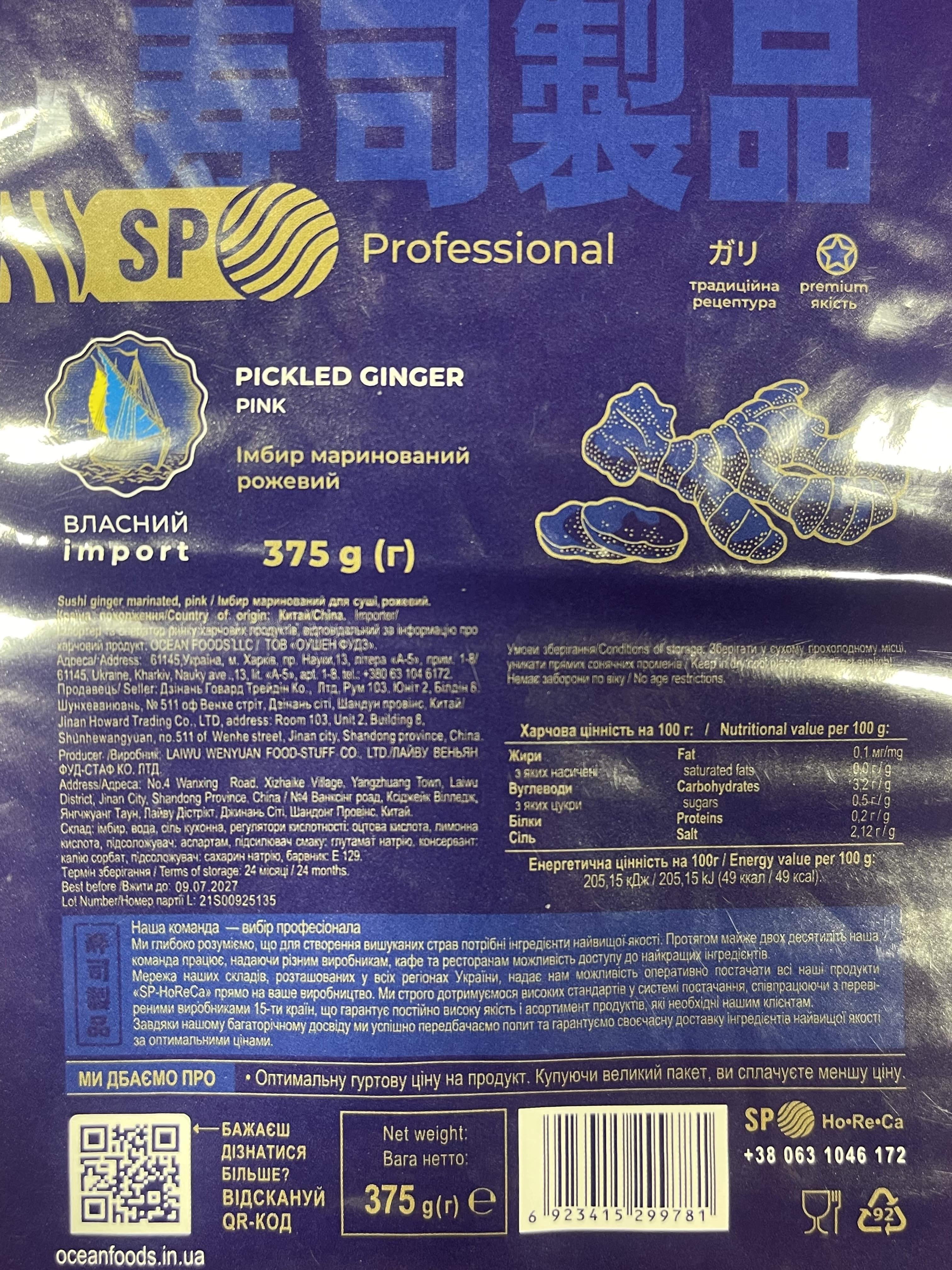 Імбир мар рожевий SP Professional 375 г