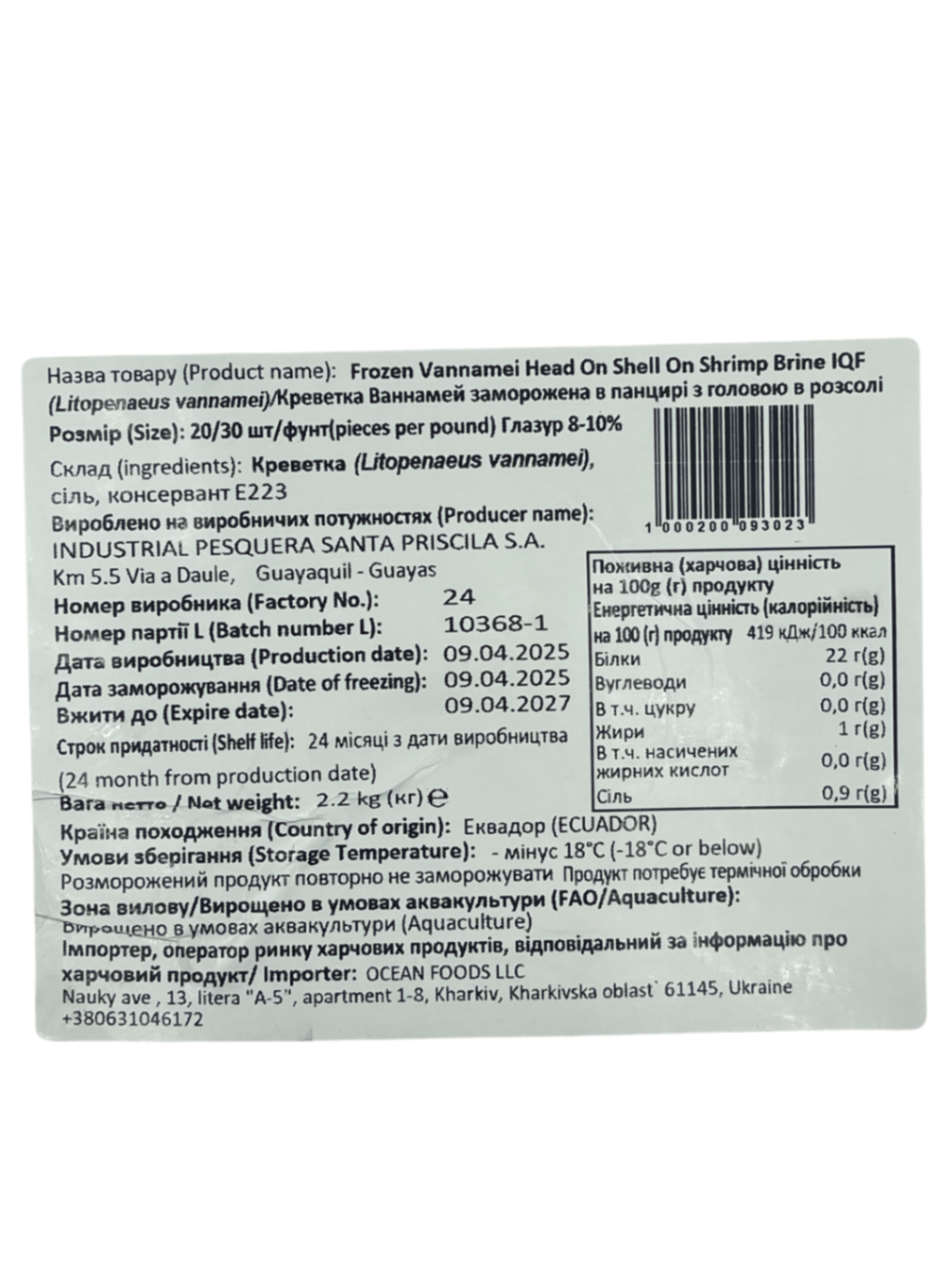 Креветка 20/30 з головою 10%  глазурі, 2.2 кг