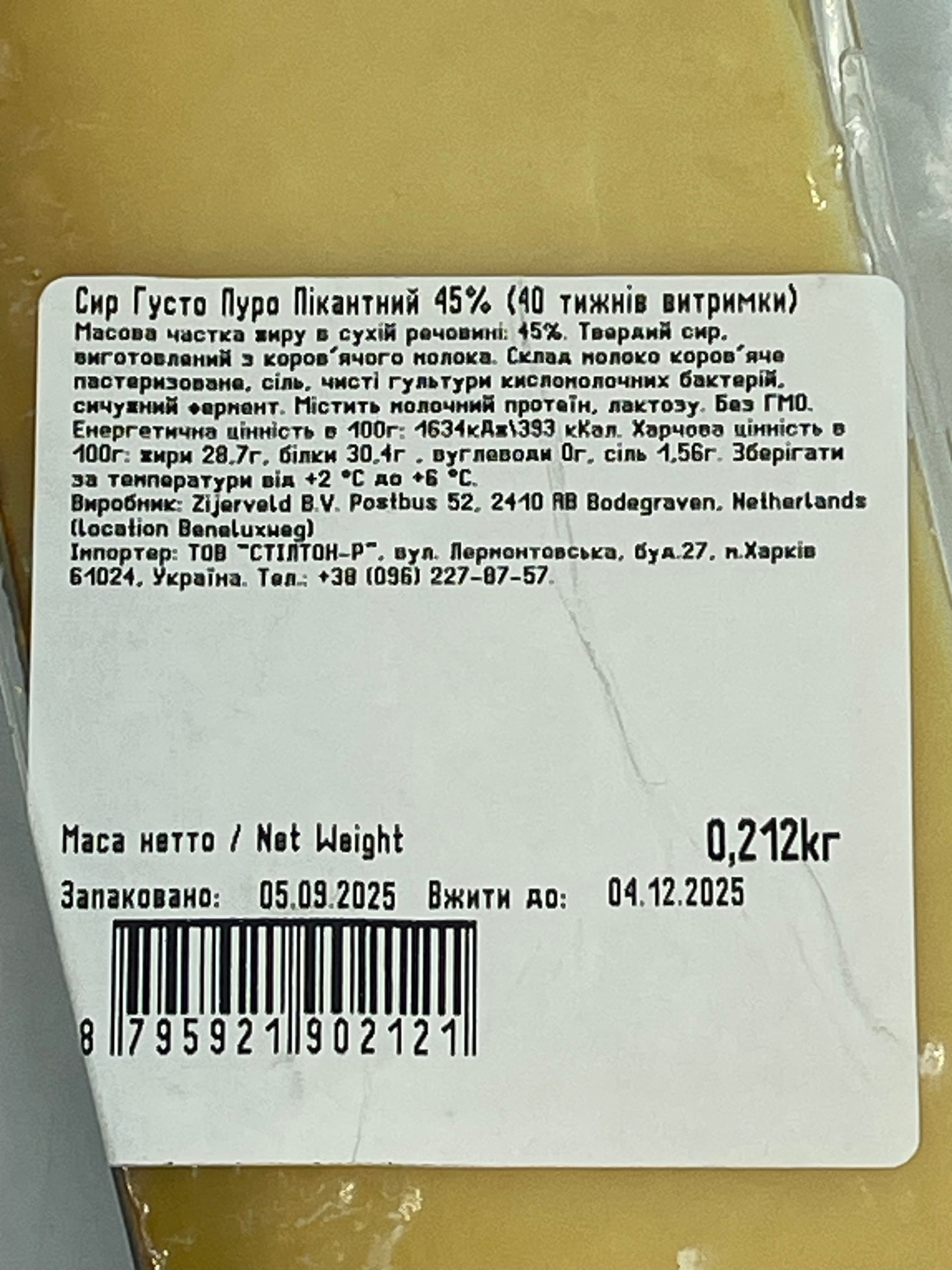 Густо Пуро Пікантний 45% (40 тижнів витримки) Нідерланди 200г