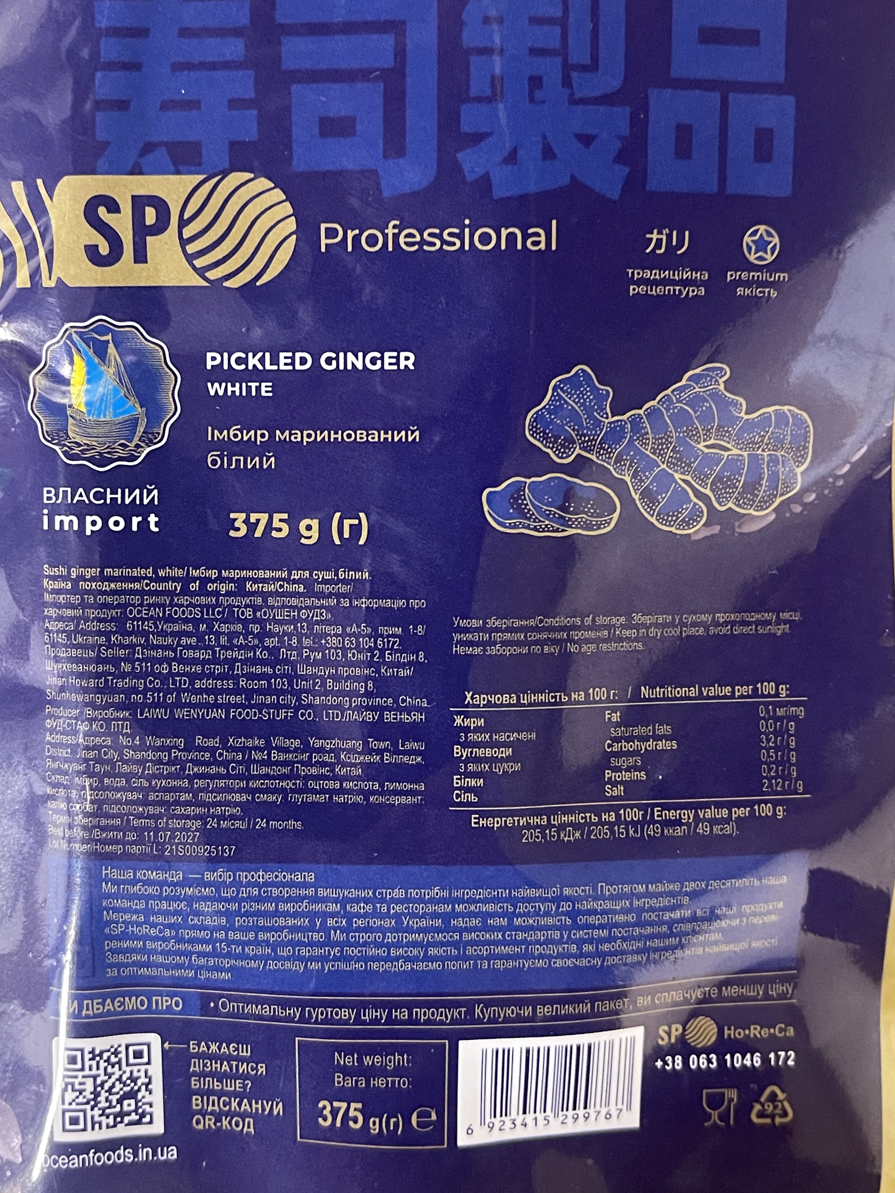 Імбир мар білий SP Professional 375 г