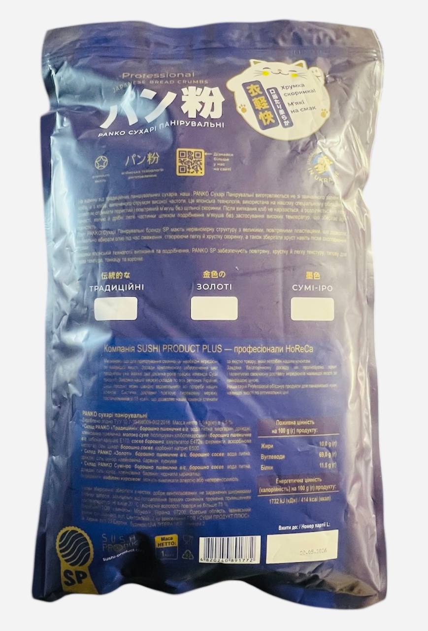 Сухарі панірувальні PANKO (чорні) SP Professional 1 кг