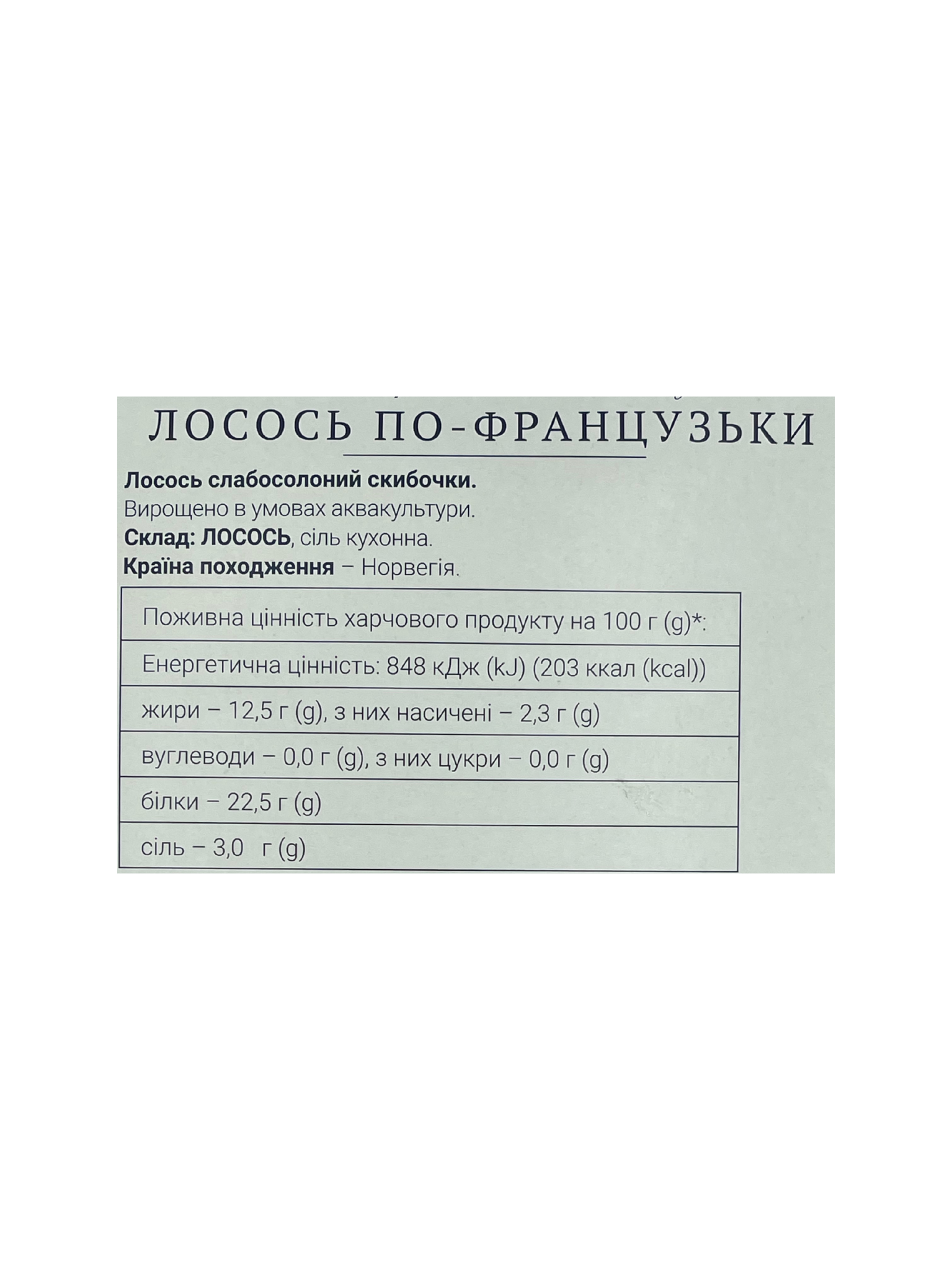 Лосось слабосолоний скибочки "По- франузьки",270г